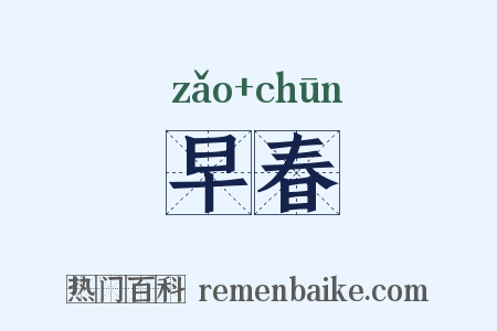 早春是什么意思的图片